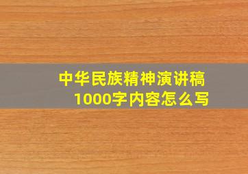 中华民族精神演讲稿1000字内容怎么写