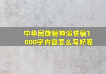 中华民族精神演讲稿1000字内容怎么写好呢