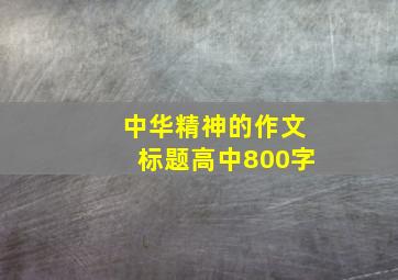 中华精神的作文标题高中800字