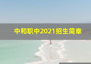 中和职中2021招生简章