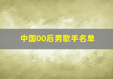 中国00后男歌手名单