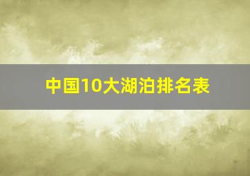 中国10大湖泊排名表