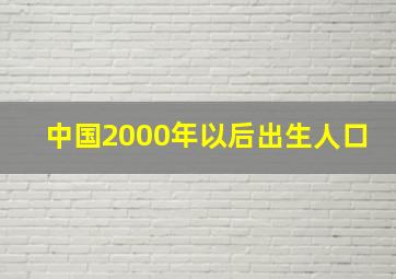 中国2000年以后出生人口