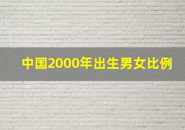 中国2000年出生男女比例