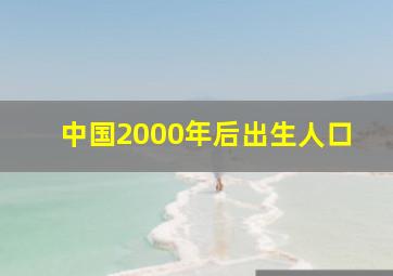 中国2000年后出生人口