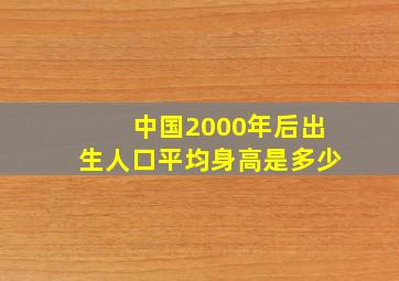 中国2000年后出生人口平均身高是多少