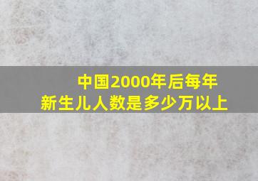 中国2000年后每年新生儿人数是多少万以上