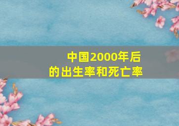 中国2000年后的出生率和死亡率