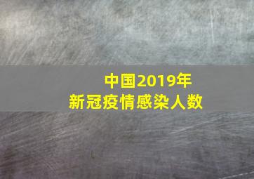 中国2019年新冠疫情感染人数