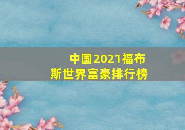 中国2021福布斯世界富豪排行榜