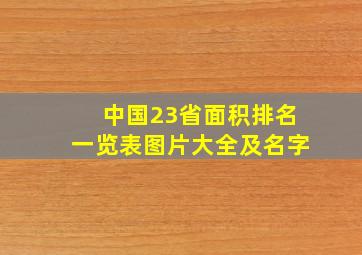 中国23省面积排名一览表图片大全及名字