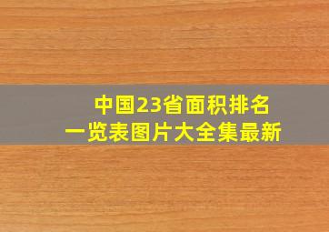 中国23省面积排名一览表图片大全集最新