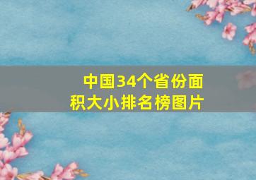 中国34个省份面积大小排名榜图片