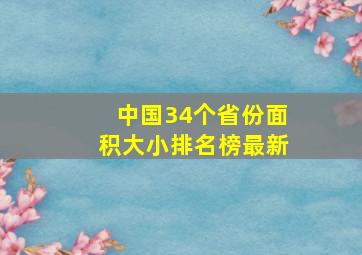 中国34个省份面积大小排名榜最新