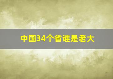 中国34个省谁是老大