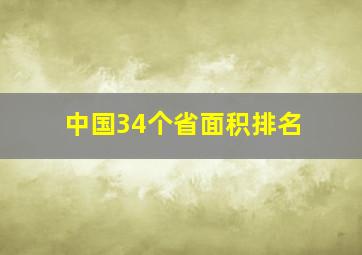 中国34个省面积排名