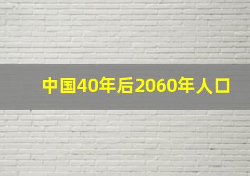 中国40年后2060年人口