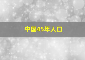 中国45年人口