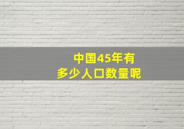 中国45年有多少人口数量呢