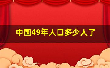 中国49年人口多少人了