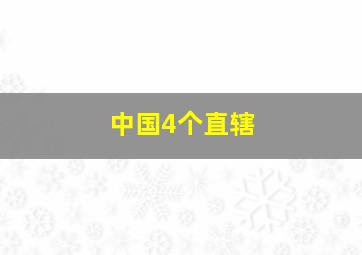 中国4个直辖