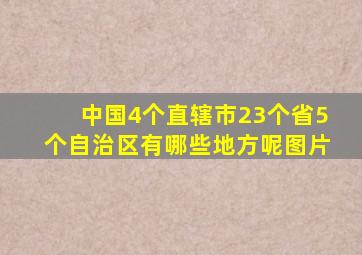 中国4个直辖市23个省5个自治区有哪些地方呢图片