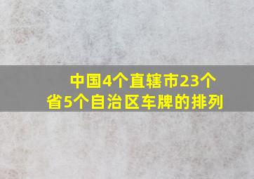 中国4个直辖市23个省5个自治区车牌的排列