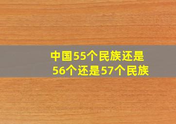 中国55个民族还是56个还是57个民族