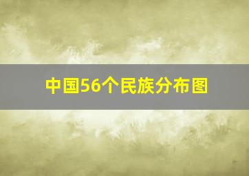 中国56个民族分布图