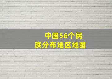 中国56个民族分布地区地图