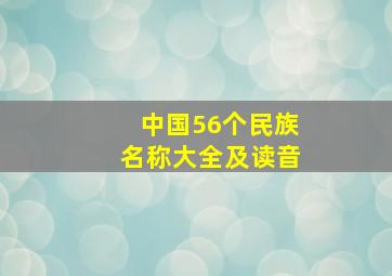 中国56个民族名称大全及读音