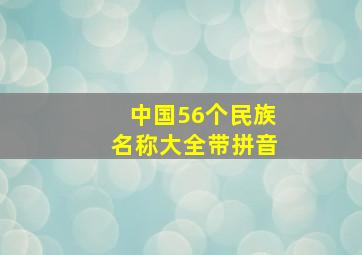 中国56个民族名称大全带拼音