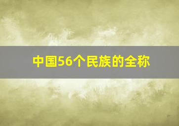 中国56个民族的全称