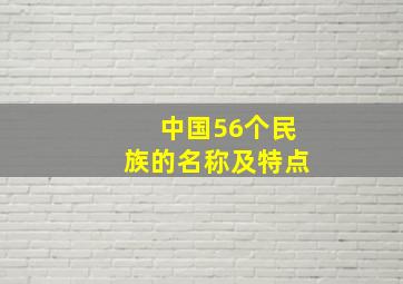 中国56个民族的名称及特点