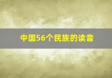 中国56个民族的读音