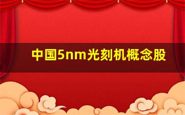 中国5nm光刻机概念股