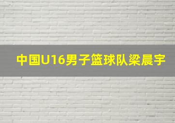 中国U16男子篮球队梁晨宇