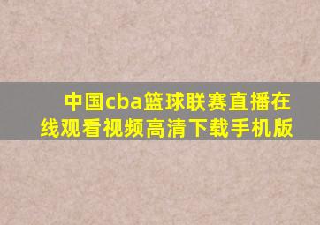 中国cba篮球联赛直播在线观看视频高清下载手机版