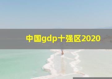 中国gdp十强区2020