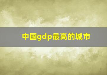 中国gdp最高的城市