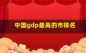 中国gdp最高的市排名