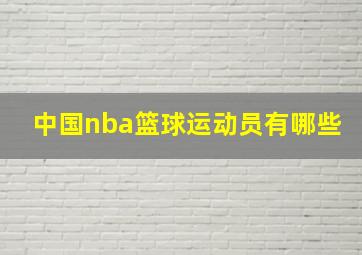 中国nba篮球运动员有哪些