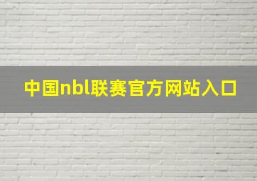 中国nbl联赛官方网站入口