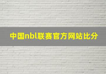 中国nbl联赛官方网站比分