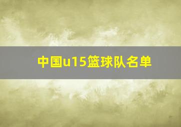 中国u15篮球队名单