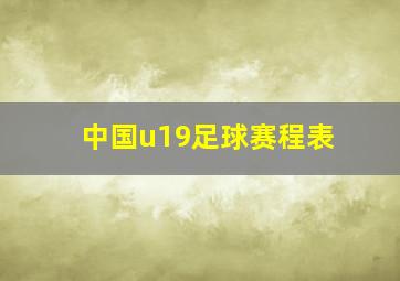 中国u19足球赛程表