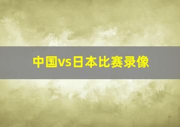 中国vs日本比赛录像