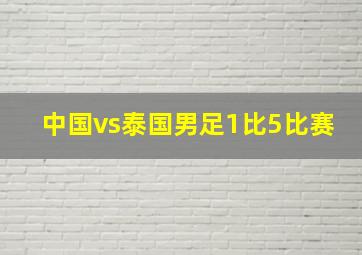 中国vs泰国男足1比5比赛