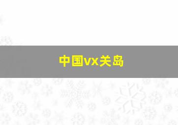 中国vx关岛