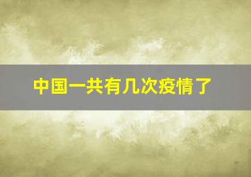 中国一共有几次疫情了